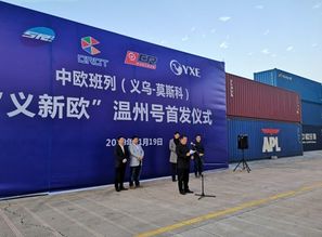 義新歐溫州號(hào)首發(fā) 溫州商品出口歐洲新增專列