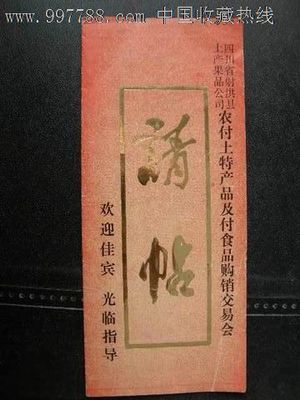 四川省射洪縣農(nóng)村土特產(chǎn)品及副食品購(gòu)銷交易會(huì)邀請(qǐng)函
