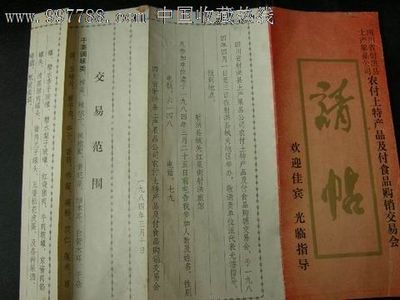 四川省射洪縣農(nóng)村土特產(chǎn)品及副食品購銷交易會請柬/邀請函——藏品廣場【中國收藏?zé)峋€】收藏交流服務(wù)精選