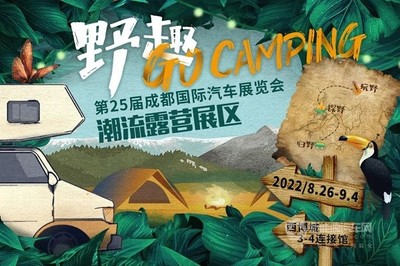 2022國(guó)內(nèi)首個(gè)A級(jí)車展 第25屆成都國(guó)際車展將于8月26日盛大開幕——收藏與交流服務(wù)展現(xiàn)新趨勢(shì)